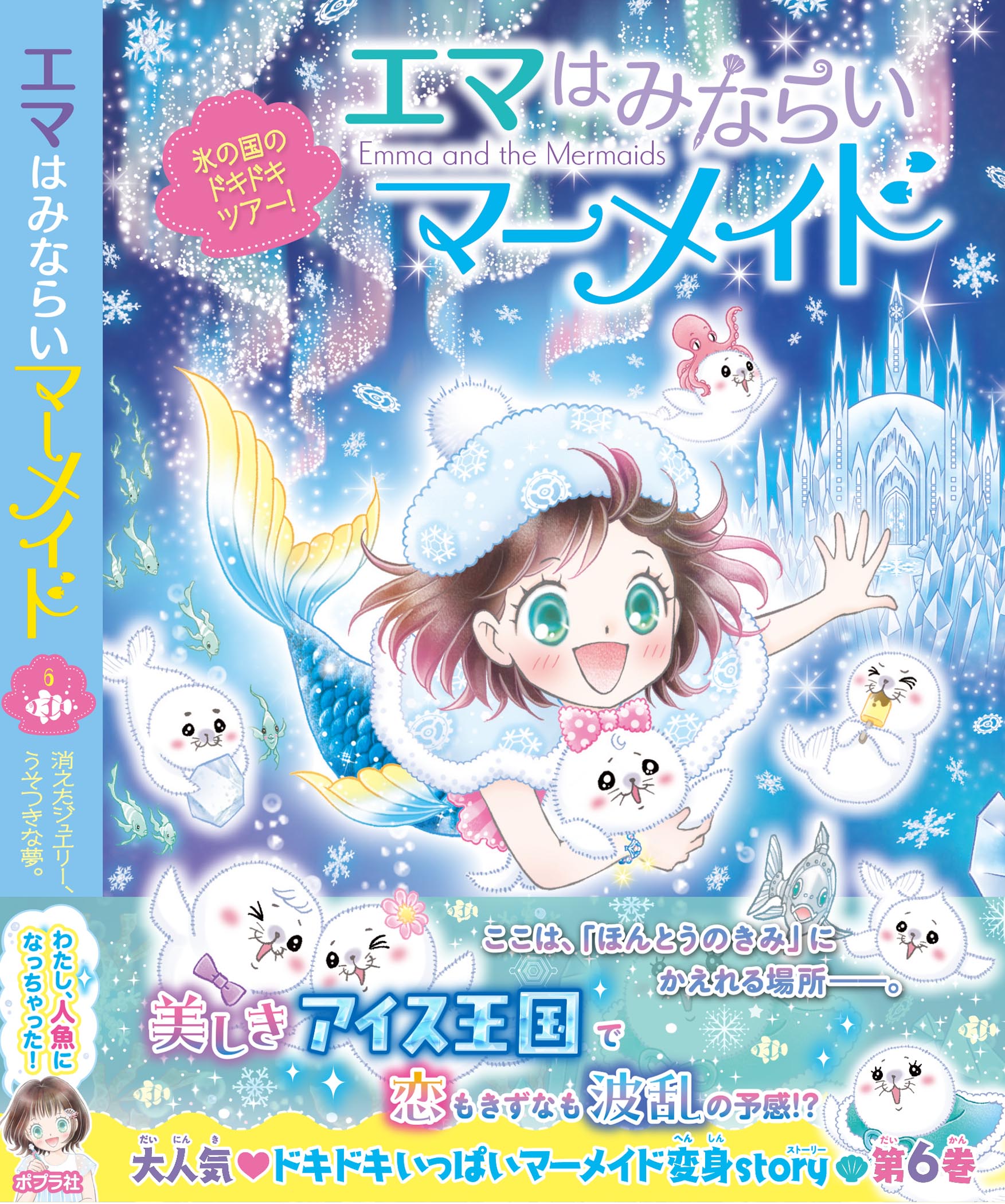 『エマはみならいマーメイド』６巻発売！